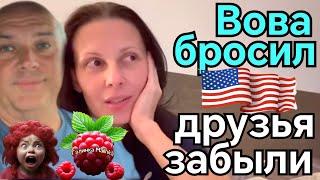 Big Big Family in the USA /Вова бросил /Друзья забыли /Обзор /Жизнь в Америке /США Vlog /Funny 4