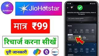 Sirf ₹99 me jio hotstar ka recharge kaise kare / 99 rupaye mein hot stores subscription kaise len