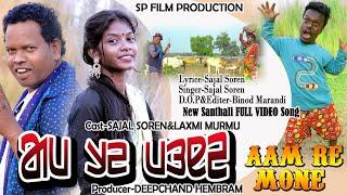 AAM RE MONE  // New Santali Full Video   Song// SAJAL SOREN .LAXMI MURMU .Santali 2023