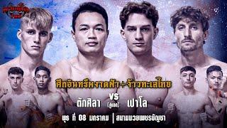 [Live] ศึกอินทรีผงาดฟ้า+จ้าวทะเลไทย | เวทีมวยเพชรบัญชา | วันพุธ ที่ 8 มกราคม 2568