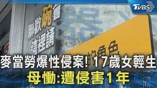 麥當勞爆性侵案! 17歲女輕生 母慟:遭侵害1年｜TVBS新聞