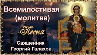 Всемилостивая молитва  Песня  Священник Георгий Галахов.