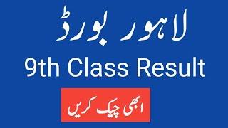 Bise Lahore Board 9th class result 2022 check by roll number/by name