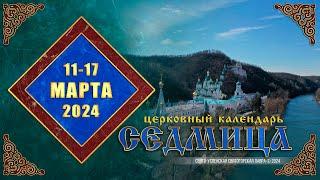 Мультимедийный православный календарь на 11–17 марта 2024 года