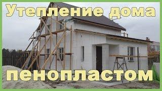 Утепление дома пенопластом