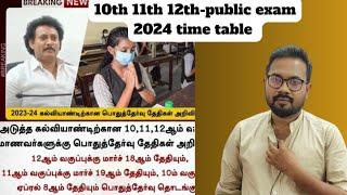 12th 11th 10th-public exam 2024 time table announced or not??