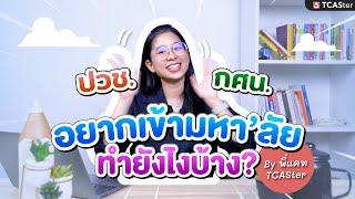 สายอาชีพ ปวช. กศน. อยากเข้ามหาวิทยาลัยต้องทำยังไงบ้าง? | TCASter Guide