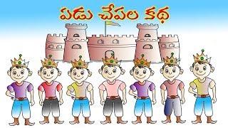 Anaganaga Oka Raju |King and seven sons| yedu chepala katha | seven fishes story| Bommala Kathalu_01