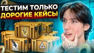  ТЕСТИМ ДОРОГИЕ КЕЙСЫ - ВОЗМОЖНО ли ОКУПИТЬСЯ? | Открытие Кейсов КС 2 | Кейсы CS 2