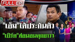 [ FULL EP. ] ไทยรัฐนิวส์โชว์ | 29 ธ.ค. 67