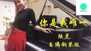 PIANO COVER｜你是我唯一 You Are My Only One - 陆虎｜《请君 Thousand Years For You》片尾曲/插曲OST 自编钢琴版【附琴谱】｜WENIX LIM