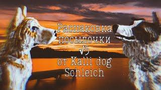 Обмен с Kalli Dog Schleich|√5| Самолепы| (Перезалив)