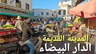 جولة في المدينة القديمة بالدار البيضاء قبل الهدم casablanca walking tour 4k uhd