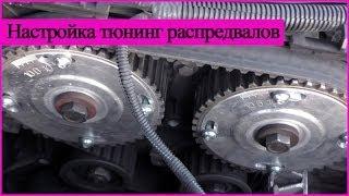 Ваз 16v настройка тюнинг распредвалов/перекрытий - подробно