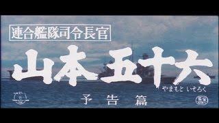 "Admiral Yamamoto" theatrical trailer