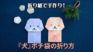 折り紙でかわいい「動物ポチ袋〈犬〉」の折り方。見ながら折れば簡単！