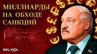 МИЛЛИАРДЫ на обходе САНКЦИЙ / Переиграли Лукашенко / Расследование BELPOL