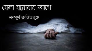 Bela Furabar Age l Arif azad l Full Audiobook l বেলা ফুরাবার আগে l আরিফ আজাদ l বাংলা অডিওবুক l