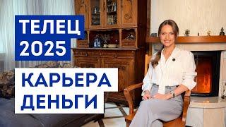 ТЕЛЕЦ – ГОРОСКОП на 2025 год / Прогноз: работа, деньги, финансы / Что ждёт на работе ближайшее время