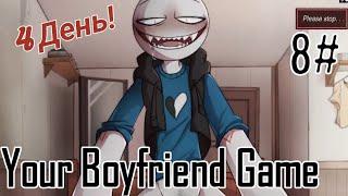 Дома у Питера / Your Boyfriend Game / 4 день