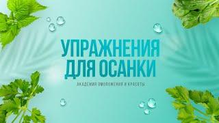 Утренняя тренировка для королевской осанки с Натальей Наконечной