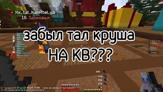 kv FunTime||кв ФанТайм||pvp funtime против софтов ️