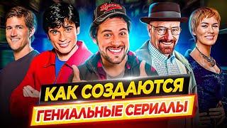 Как создаются гениальные сериалы / От идеи до выпуска / Голливудские тайны // ДКино