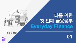 나를 위한 첫 번째 금융공부 Everyday Finance 01_경제적으로 생각하기