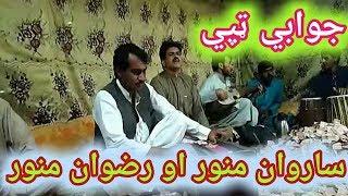 Jawabi Tapy Rizwan Manawar Sarwan جوابي ټپي  Pashto new song  Maidani songs   ساروان منور رضوان