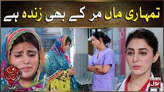 Tumhari Maa Mar Ke Bhi Zinda Hai | BOL Kahani | Nijaat | Fariya Hassan | Yasra Rizvi | Drama Serial