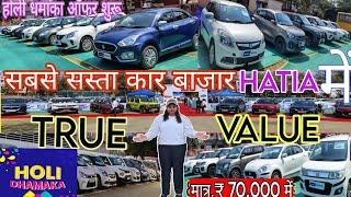 second hand car bazar in Ranchi  होली धमाका ऑफर  true value second hand car #automobile #salecar