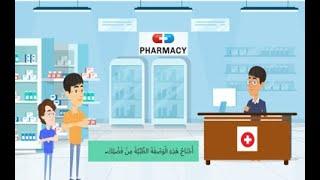 حوار مع الصيدلي الجزء الثاني Dialogue with the pharmacist part 2