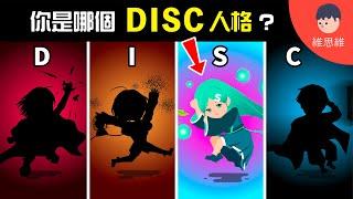 【DISC 人格分析】4種「相剋人格」說話術，輕鬆聊到對方心裡！