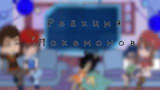 Реакция "Покемонов" на прохождение, читайте описание