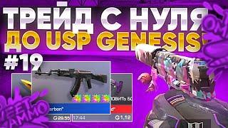 ТРЕЙД С НУЛЯ ДО USP GENESIS в СТАНДОФФ 2 #19 | ТРЕЙД С НУЛЯ в STANDOFF 2 | ТРЕЙД в STANDOFF 2