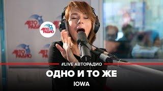 IOWA - Одно И То Же (LIVE @ Авторадио)