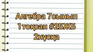 Алгебра 7сынып 1тоқсан #2БЖБ 2НҰСҚА