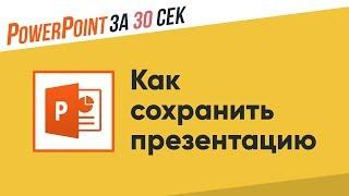 Как сохранить презентацию?