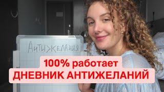 Дневник АнтиЖеланий. Как Эта Техника Работает?