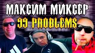 МАКСИМ МИКСЕР И 99 Problems / ТАНЦУЙТЕ, ГОСПОДА/ инвестиции кс го maxim mixer