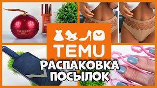 TEMU, РАСПАКОВКА посылок!