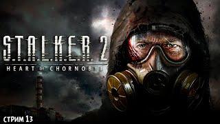 ПОЛНОЕ ПРОХОЖДЕНИЕ ►STALKER 2: Heart of Chornobyl ►НА ПК СТРИМ #13