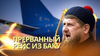 Россия сбила рейс Azerbaijan Airlines | Диверсия на Ursa Major | Уничтожен штаб 810-й бригады ЧФ РФ