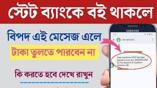 ব্যাংক একাউন্ট বন্ধ মেসেজ | Stop has been placed on your account reason kyc updation কি করতে হবে