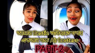 আমার Bestie ভবিষ্যতে যখন একজন দক্ষ Air hostess PART-2 #bengali #comedy #funny #relatable #bangla