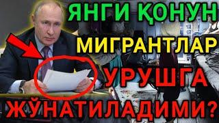 МИГРАНТЛАР УРУШГА ЖЎНАТИЛАДИМИ? ТЕЗДА ОГОХ БУЛИНГ БАРЧАГА ТАРКАТИНГ