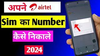 Airtel sim ka number Kaise nikale | Airtel sim ka number check kaise kare 2024