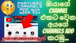 How to add other channel to your youtube channel | add featured channels | Sinhala |free & easy 2021