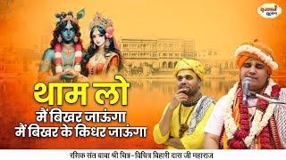 थाम लो मैं बिखर जाऊंगा मैं बिखर के किधर जाऊंगा | Chitra Vichitra Ji Maharaj | Vraj Bhav Satsang