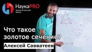 Золотое сечение в математике – математик Алексей Савватеев | Научпоп